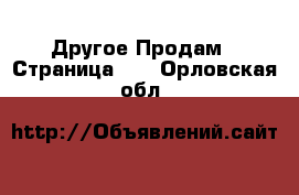 Другое Продам - Страница 10 . Орловская обл.